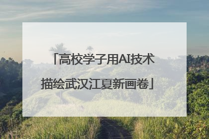 高校学子用AI技术描绘武汉江夏新画卷
