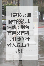 高校老师眼中的读城活动：烟台有趣又有料，让更多年轻人爱上港城