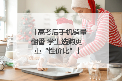 高考后手机销量翻番 学生选购更重“性价比”