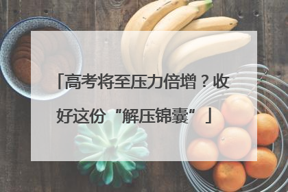 高考将至压力倍增？收好这份“解压锦囊”
