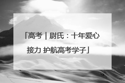 高考｜尉氏：十年爱心接力 护航高考学子