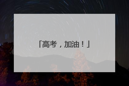 高考，加油！