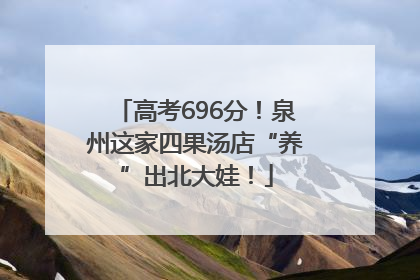 高考696分！泉州这家四果汤店“养”出北大娃！
