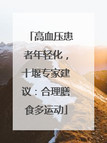 高血压患者年轻化，十堰专家建议：合理膳食多运动