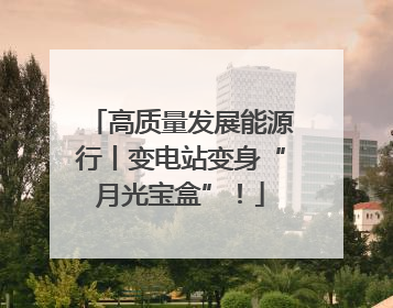高质量发展能源行丨变电站变身“月光宝盒”！