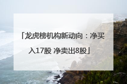 龙虎榜机构新动向：净买入17股 净卖出8股