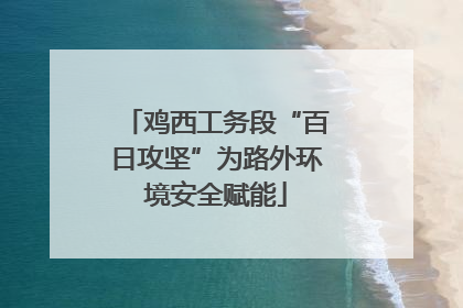 鸡西工务段“百日攻坚”为路外环境安全赋能