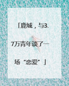 鹿城，与3.7万青年谈了一场“恋爱”