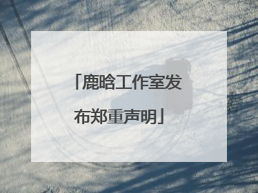 鹿晗工作室发布郑重声明
