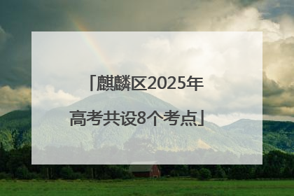 麒麟区2025年高考共设8个考点