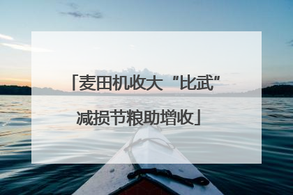 麦田机收大“比武” 减损节粮助增收