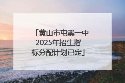 黄山市屯溪一中2025年招生指标分配计划已定