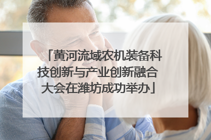 黄河流域农机装备科技创新与产业创新融合大会在潍坊成功举办