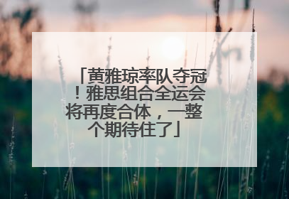 黄雅琼率队夺冠！雅思组合全运会将再度合体，一整个期待住了
