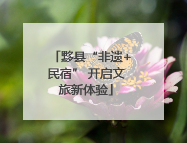 黟县“非遗+民宿” 开启文旅新体验