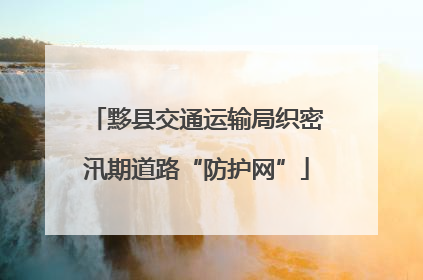黟县交通运输局织密汛期道路“防护网”