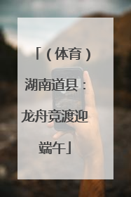 （体育）湖南道县：龙舟竞渡迎端午