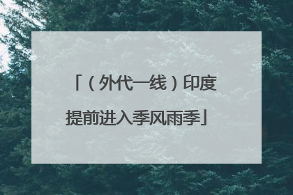 （外代一线）印度提前进入季风雨季