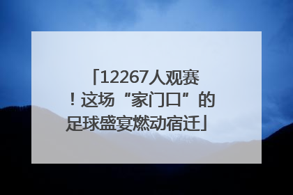 12267人观赛！这场“家门口”的足球盛宴燃动宿迁