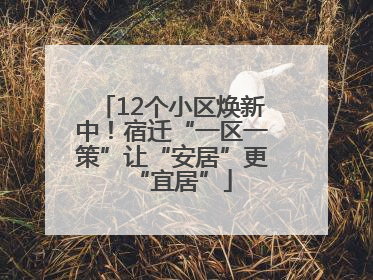 12个小区焕新中！宿迁“一区一策”让“安居”更“宜居”