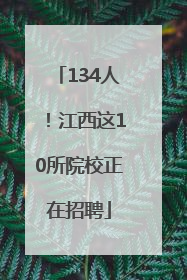 134人！江西这10所院校正在招聘