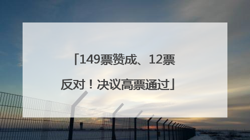 149票赞成、12票反对！决议高票通过