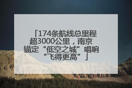 174条航线总里程超3000公里，南京锚定“低空之城”唱响“飞得更高”