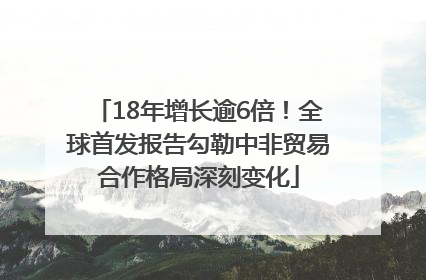 18年增长逾6倍！全球首发报告勾勒中非贸易合作格局深刻变化