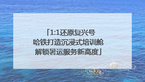 1:1还原复兴号 哈铁打造沉浸式培训舱解锁暑运服务新高度