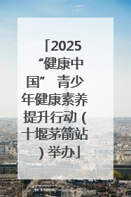 2025 “健康中国” 青少年健康素养提升行动（十堰茅箭站）举办