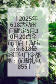 2025年618活动时间确定5月30日20点全面开启！淘宝京东618最新红包口令都是：优惠礼包855