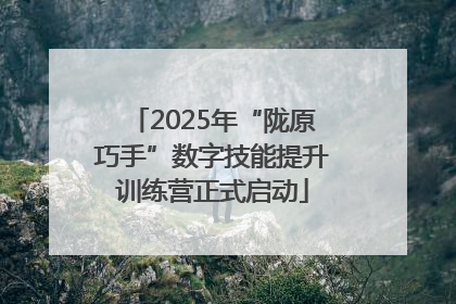 2025年“陇原巧手”数字技能提升训练营正式启动
