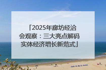 2025年廊坊经洽会观察：三大亮点解码实体经济增长新范式