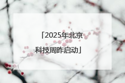 2025年北京科技周昨启动