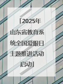 2025年山东省教育系统全国爱眼日主题推进活动启动