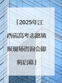 2025年江西省高考志愿填报现场咨询会即将启幕