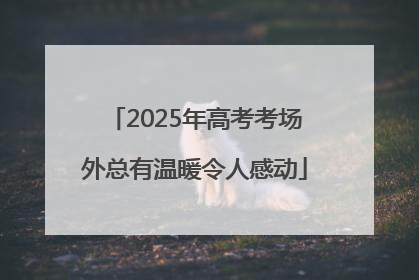 2025年高考考场外总有温暖令人感动