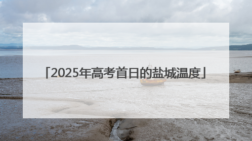 2025年高考首日的盐城温度