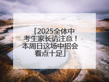 2025全体中考生家长请注意！本周日这场中招会看点十足
