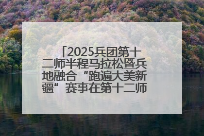 2025兵团第十二师半程马拉松暨兵地融合“跑遍大美新疆”赛事在第十二师市民广场鸣枪开跑
