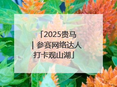 2025贵马｜参赛网络达人打卡观山湖