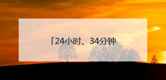24小时、34分钟、30秒 三组数据看合福高铁新跨越