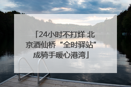 24小时不打烊 北京酒仙桥“全时驿站”成骑手暖心港湾