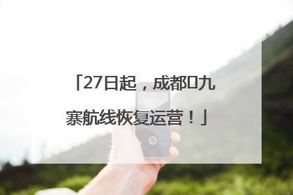 27日起，成都⇋九寨航线恢复运营！