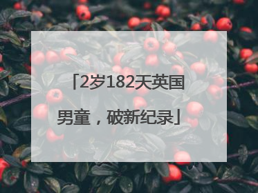 2岁182天英国男童，破新纪录