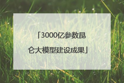3000亿参数昆仑大模型建设成果
