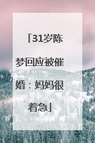 31岁陈梦回应被催婚：妈妈很着急