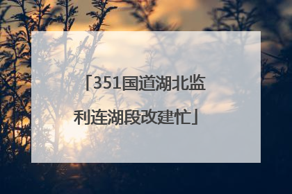 351国道湖北监利连湖段改建忙