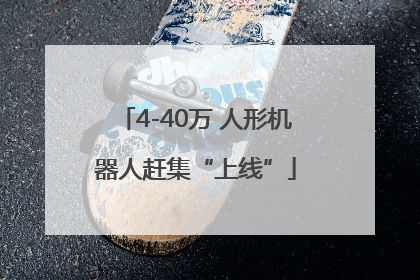 4-40万 人形机器人赶集“上线”