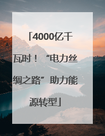 4000亿千瓦时！“电力丝绸之路”助力能源转型
